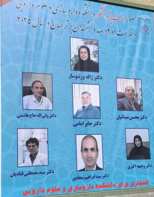 افتخاری برای دانشکده داروسازی و علوم دارویی دانشگاه علوم پزشکی اصفهان 