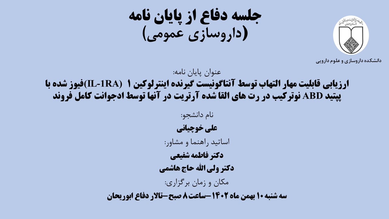 آگهی جلسه دفاع آقای علی خوچیانی