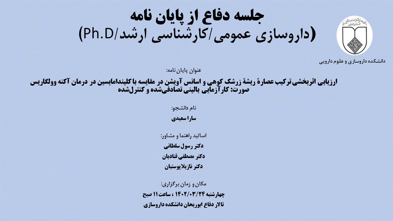 دفاع از پایان نامه خانم سارا سعیدی